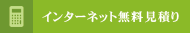 インターネット無料見積り